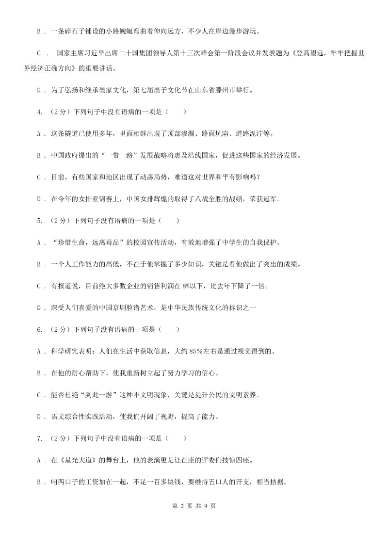 新人教版备考2020年中考语文一轮基础复习：专题7 搭配不当（II ）卷.doc_第2页