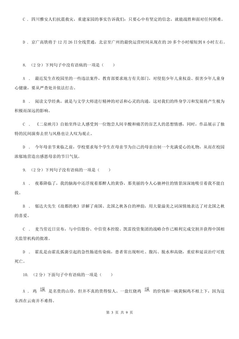 新人教版备考2020年中考语文一轮基础复习：专题7 搭配不当（II ）卷.doc_第3页