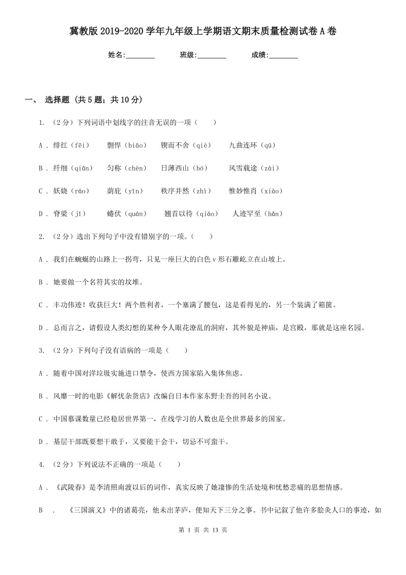 冀教版2019-2020学年九年级上学期语文期末质量检测试卷A卷.doc_第1页