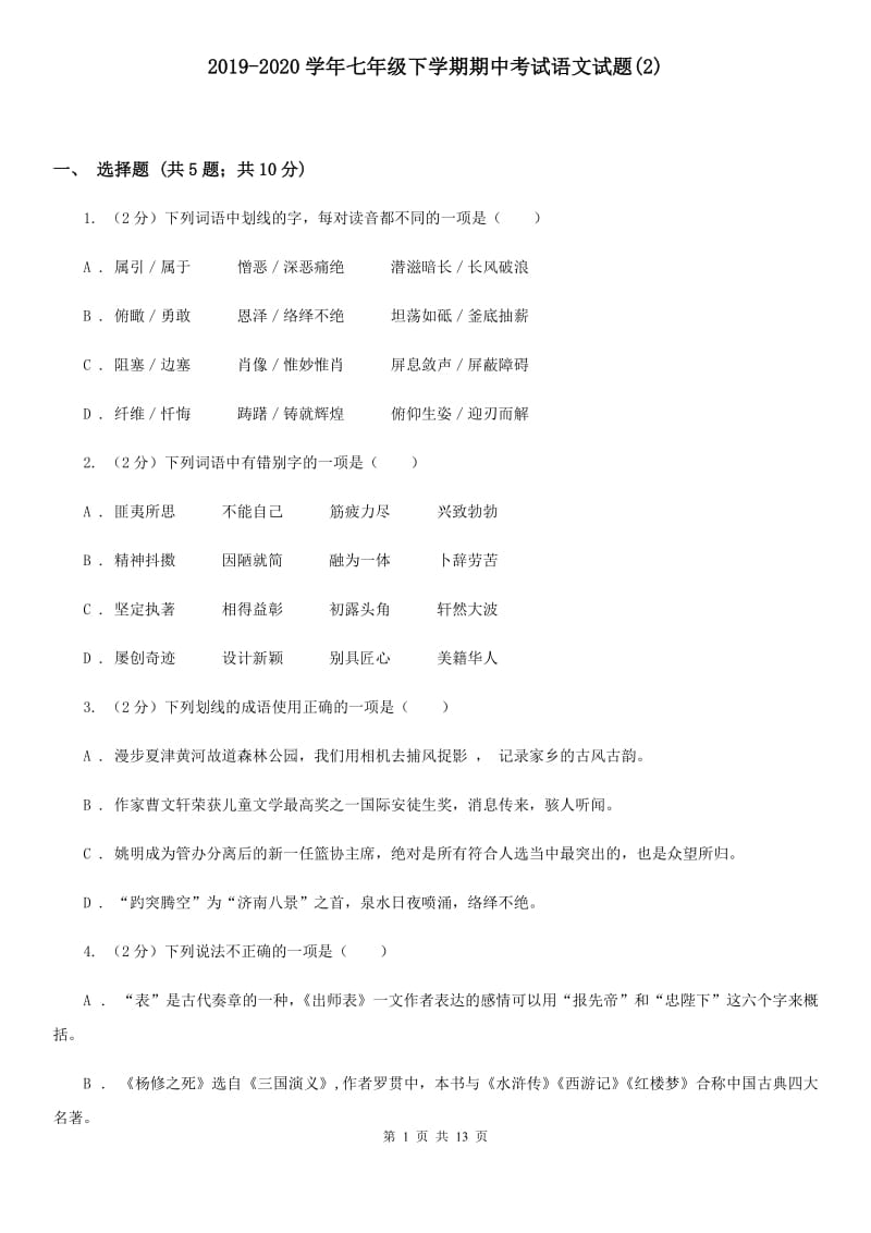 2019-2020学年七年级下学期期中考试语文试题(2).doc_第1页