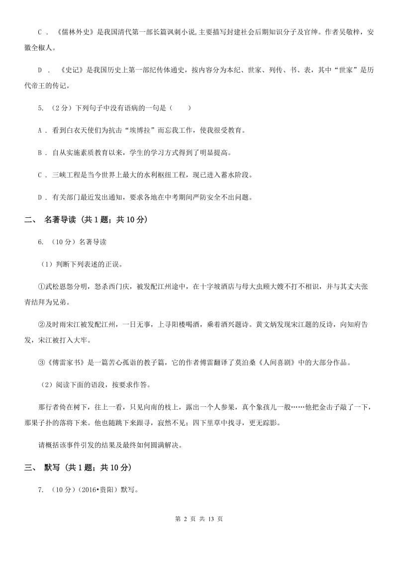 2019-2020学年七年级下学期期中考试语文试题(2).doc_第2页