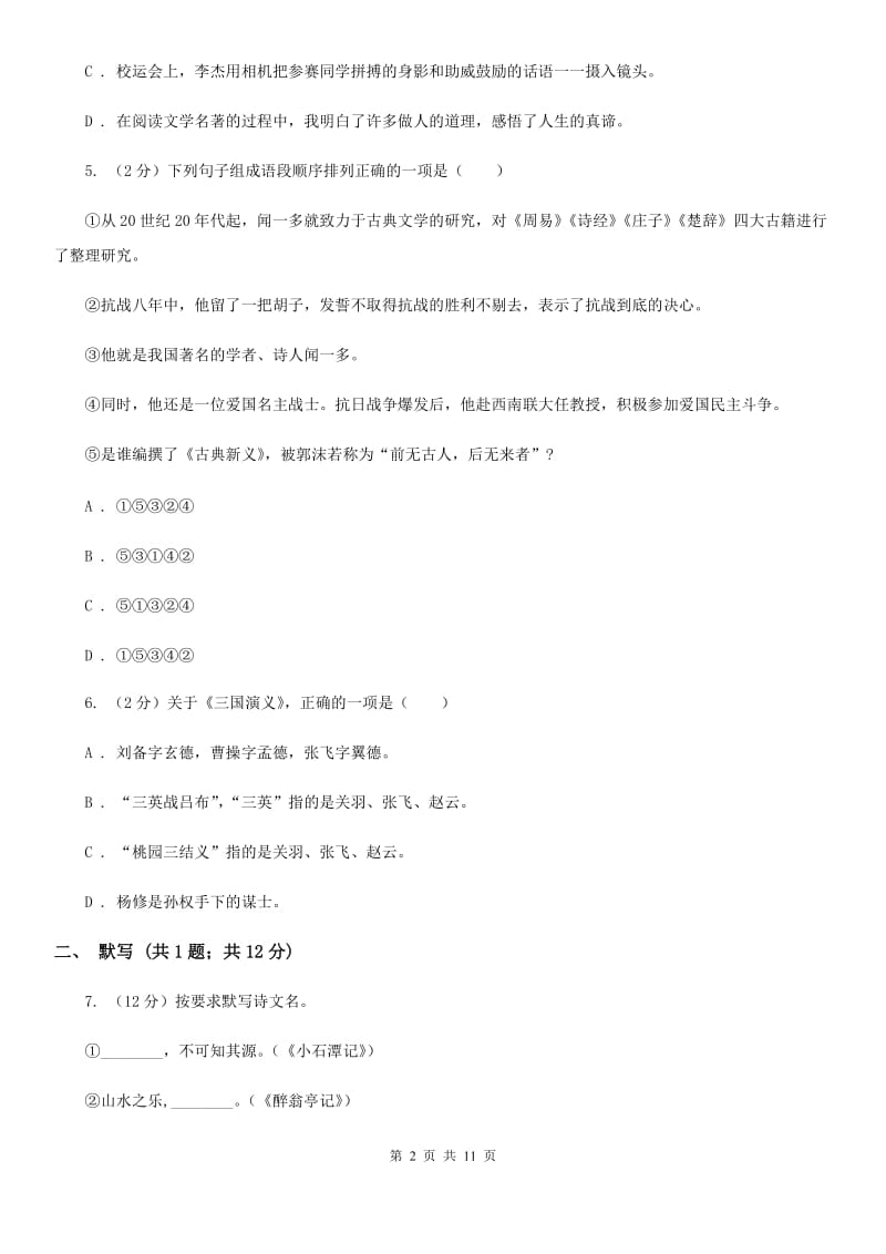 人教版七校八年级上期中联考语文试卷.doc_第2页