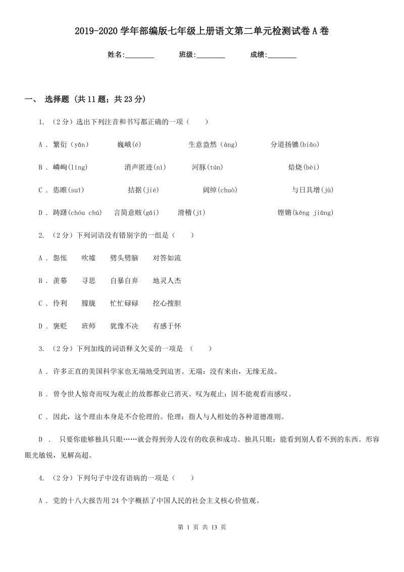 2019-2020学年部编版七年级上册语文第二单元检测试卷A卷.doc_第1页