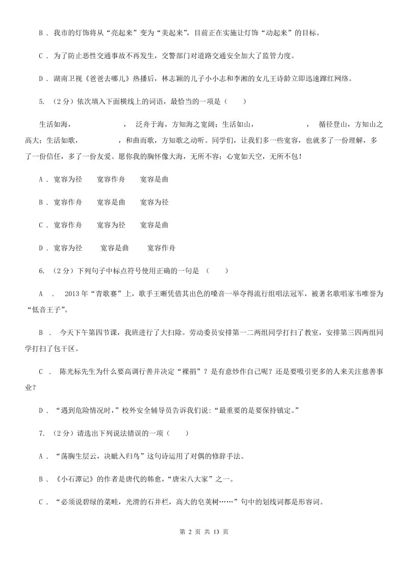 2019-2020学年部编版七年级上册语文第二单元检测试卷A卷.doc_第2页