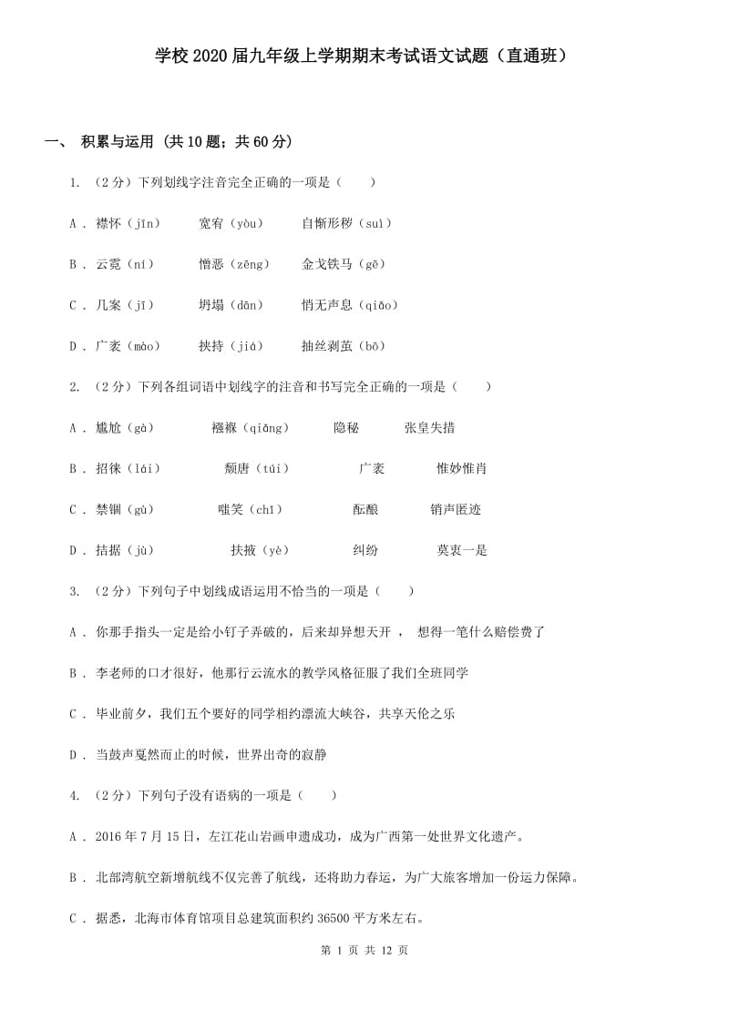 学校2020届九年级上学期期末考试语文试题（直通班）.doc_第1页