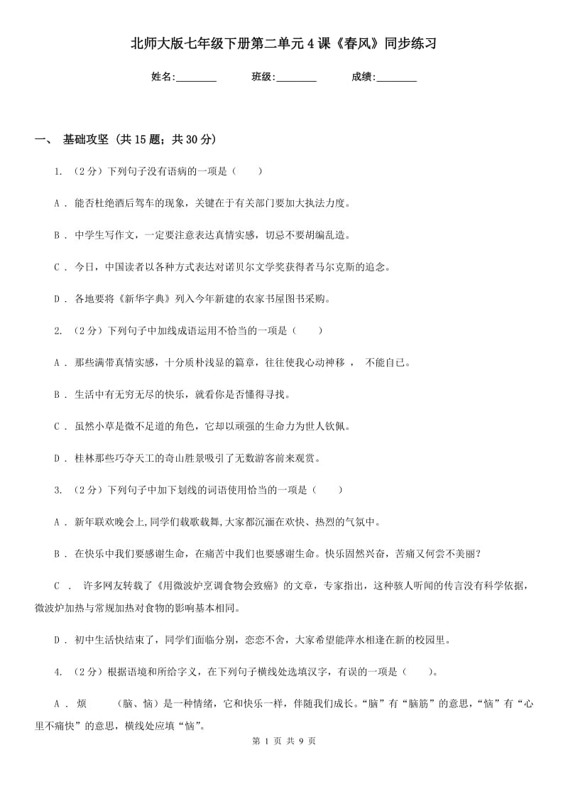 北师大版七年级下册第二单元4课《春风》同步练习.doc_第1页