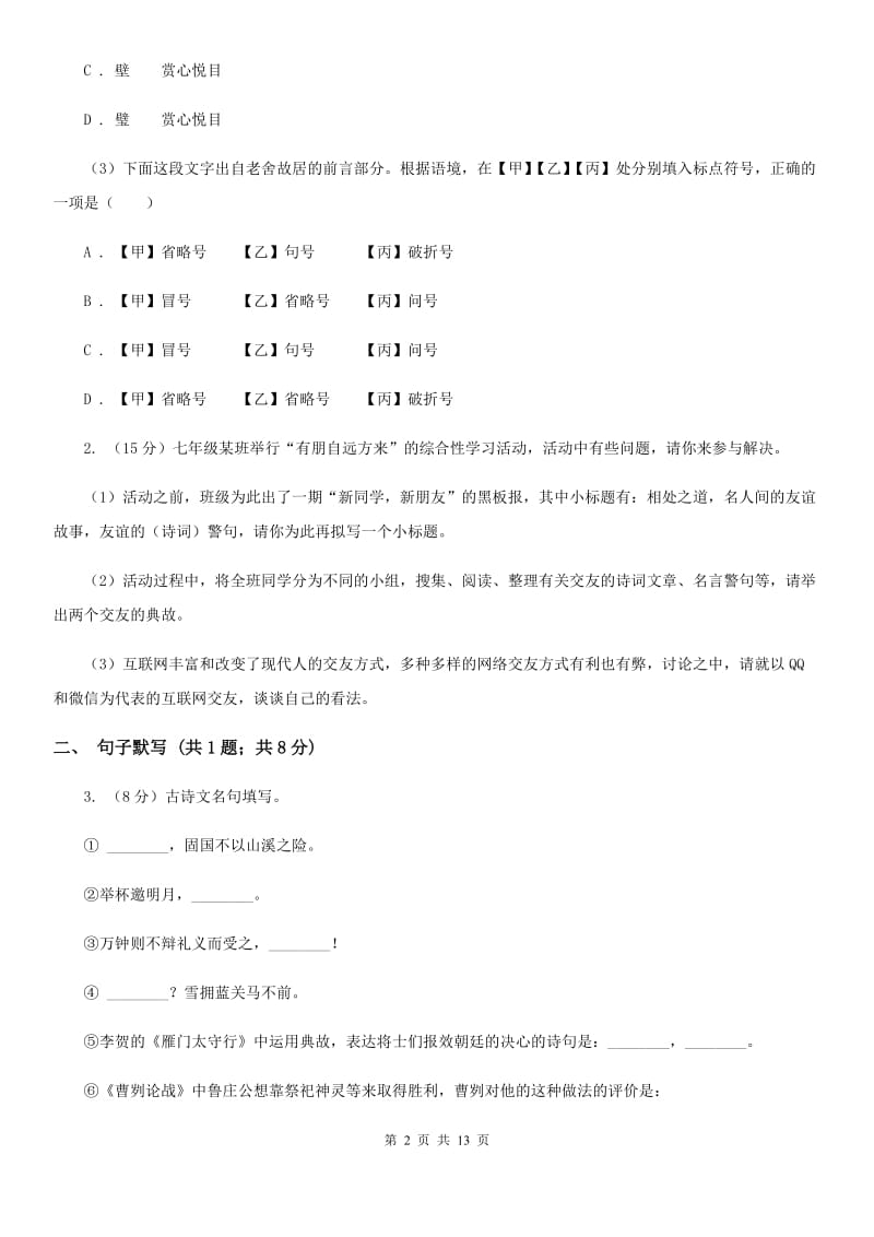 中学2019-2020学年七年级上学期语文期末模拟试卷（I）卷.doc_第2页