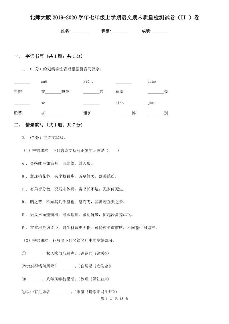 北师大版2019-2020学年七年级上学期语文期末质量检测试卷（II ）卷.doc_第1页