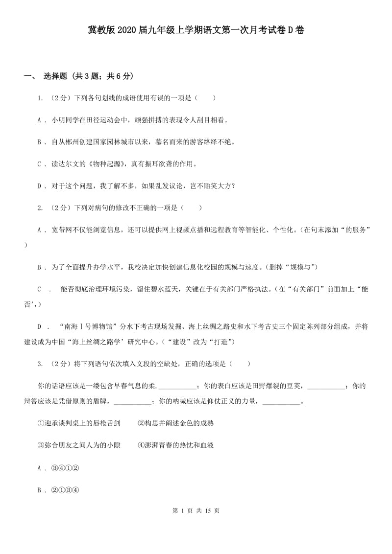 冀教版2020届九年级上学期语文第一次月考试卷D卷.doc_第1页