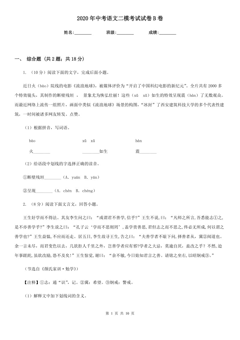 2020年中考语文二模考试试卷B卷.doc_第1页