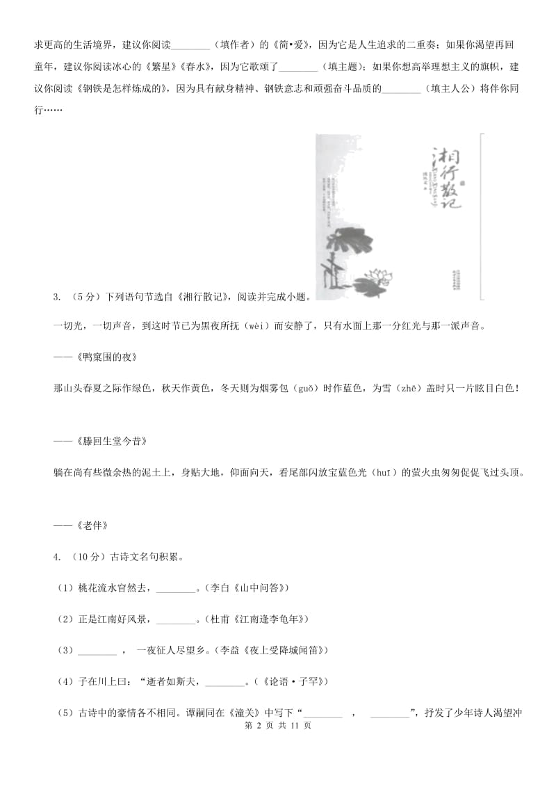 浙教版2019-2020学年七年级上学期语文期末试卷B卷.doc_第2页