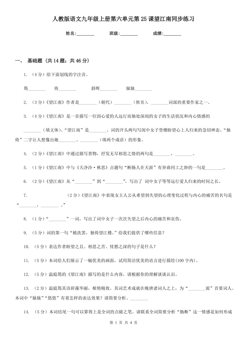 人教版语文九年级上册第六单元第25课望江南同步练习.doc_第1页