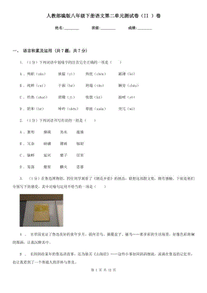 人教部編版八年級下冊語文第二單元測試卷（II ）卷.doc