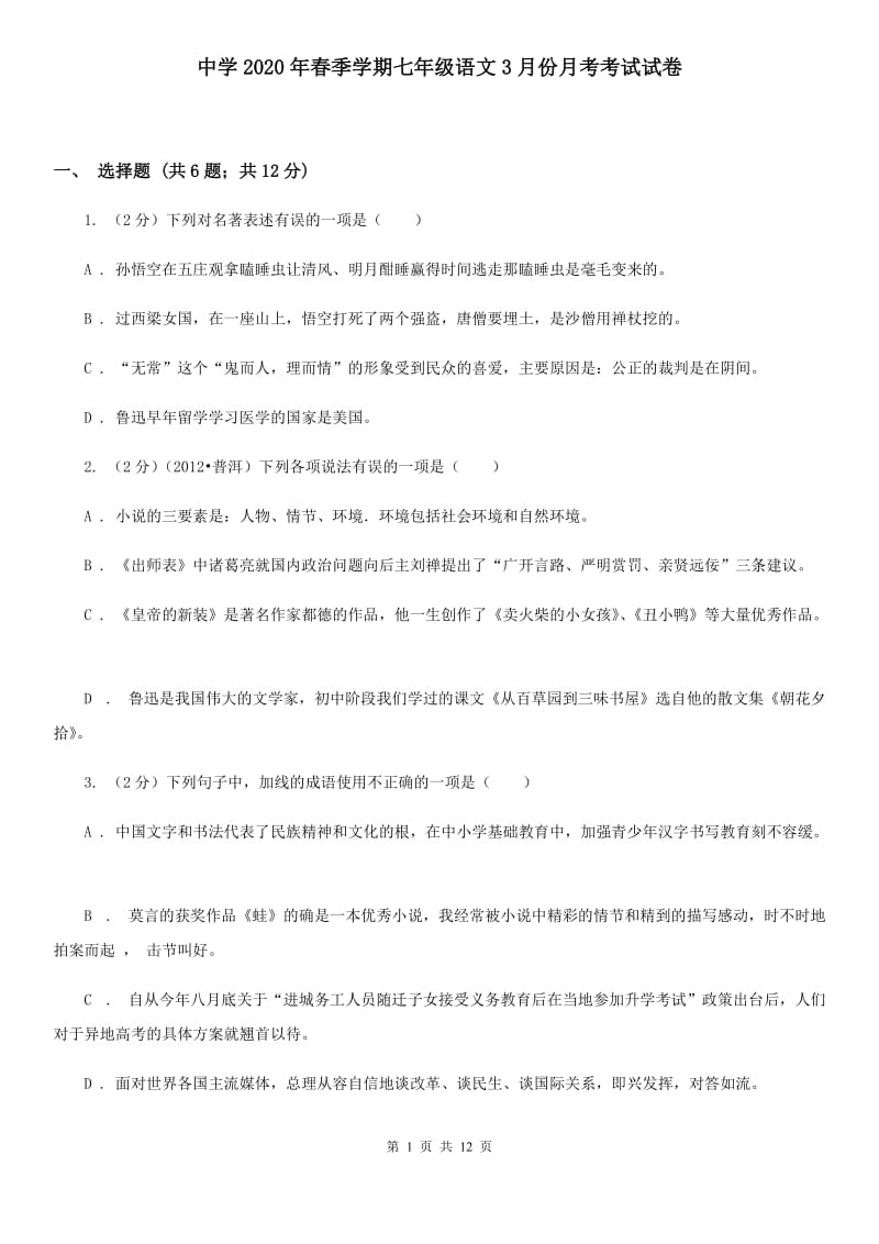 中学2020年春季学期七年级语文3月份月考考试试卷.doc_第1页