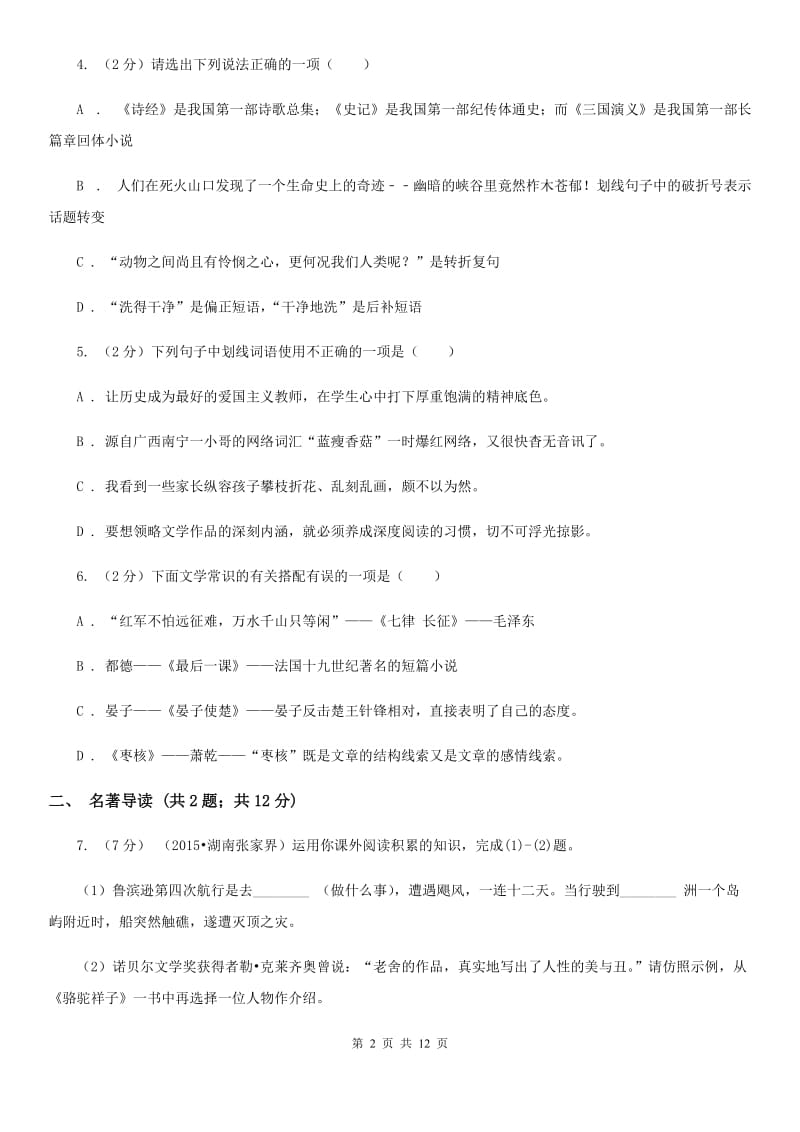 中学2020年春季学期七年级语文3月份月考考试试卷.doc_第2页