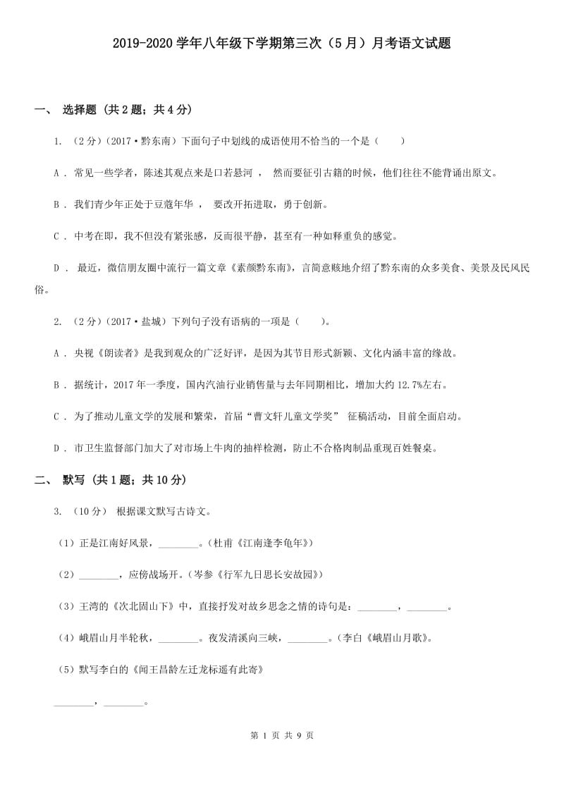 2019-2020学年八年级下学期第三次（5月）月考语文试题.doc_第1页