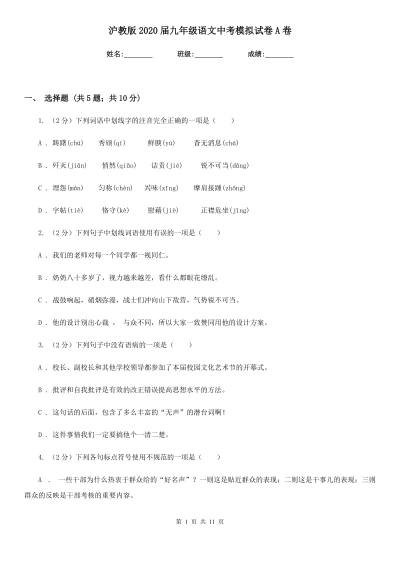 沪教版2020届九年级语文中考模拟试卷A卷.doc_第1页