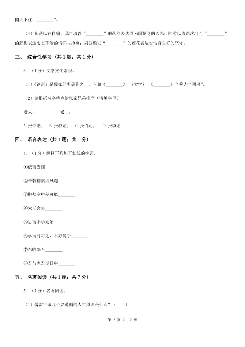 人教版2019-2020学年七年级上学期语文期中考试试卷A卷.doc_第2页