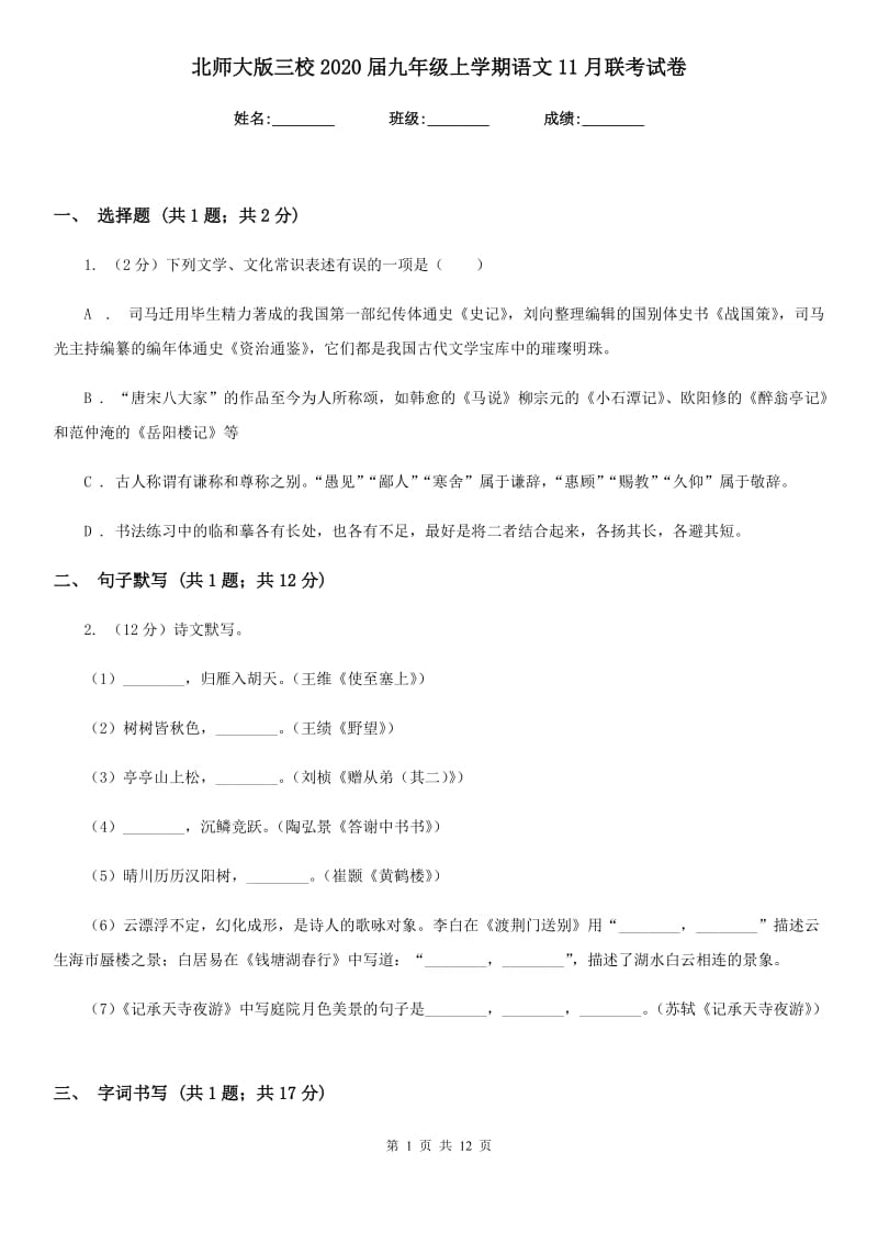 北师大版三校2020届九年级上学期语文11月联考试卷.doc_第1页