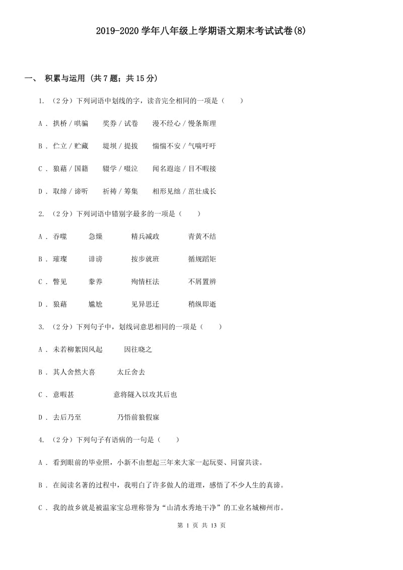 2019-2020学年八年级上学期语文期末考试试卷(8).doc_第1页