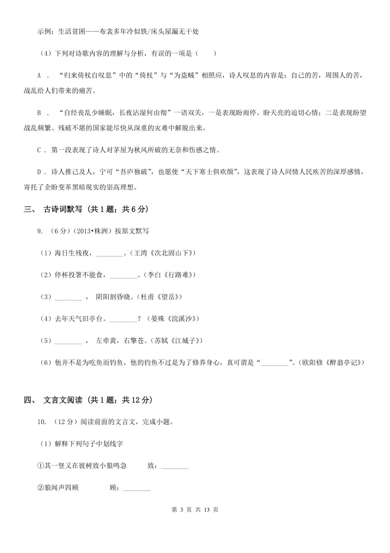 2019-2020学年八年级上学期语文期末考试试卷(8).doc_第3页