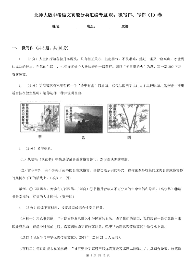 北师大版中考语文真题分类汇编专题08：微写作、写作（I）卷.doc_第1页