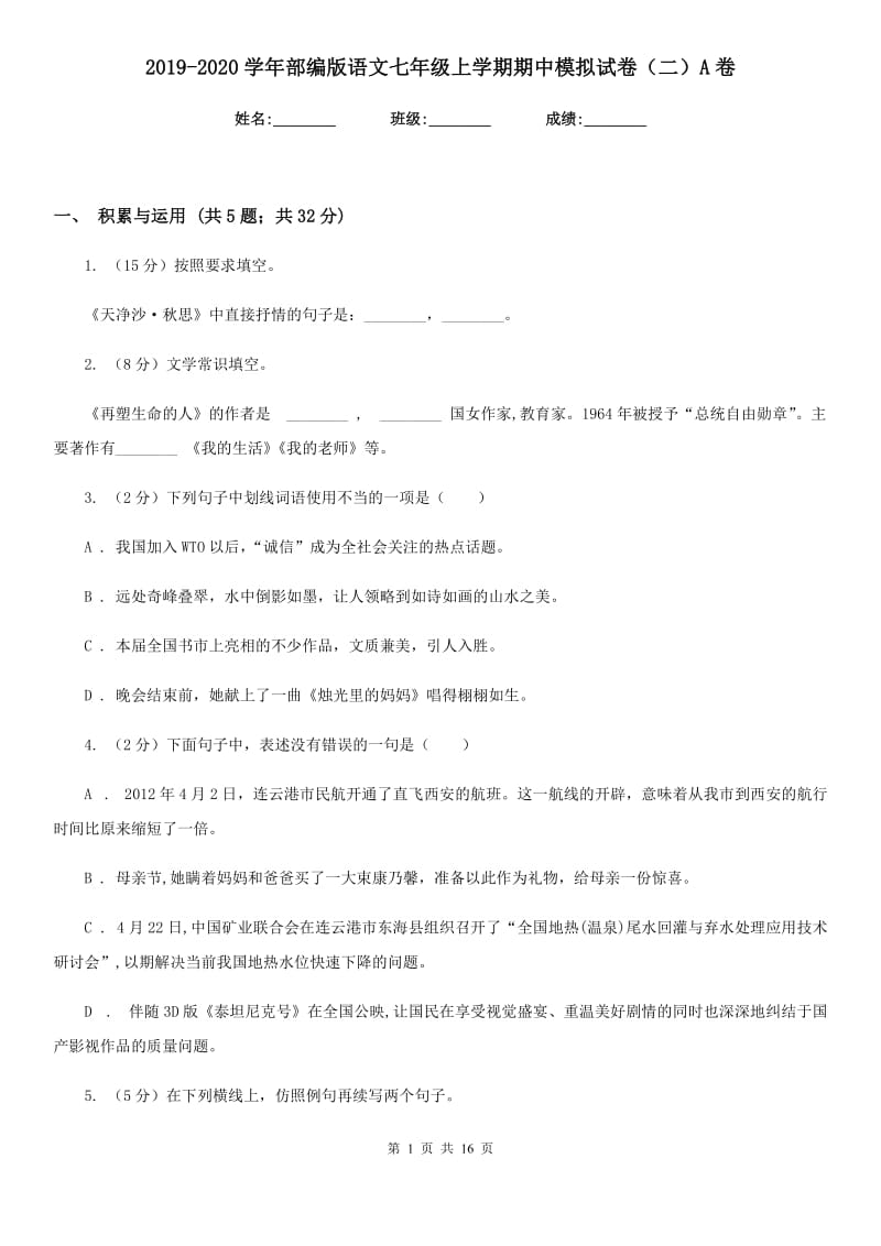 2019-2020学年部编版语文七年级上学期期中模拟试卷（二）A卷.doc_第1页