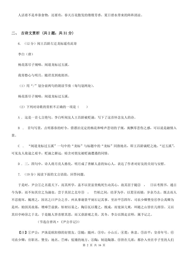 2019-2020学年部编版语文七年级上学期期中模拟试卷（二）A卷.doc_第2页