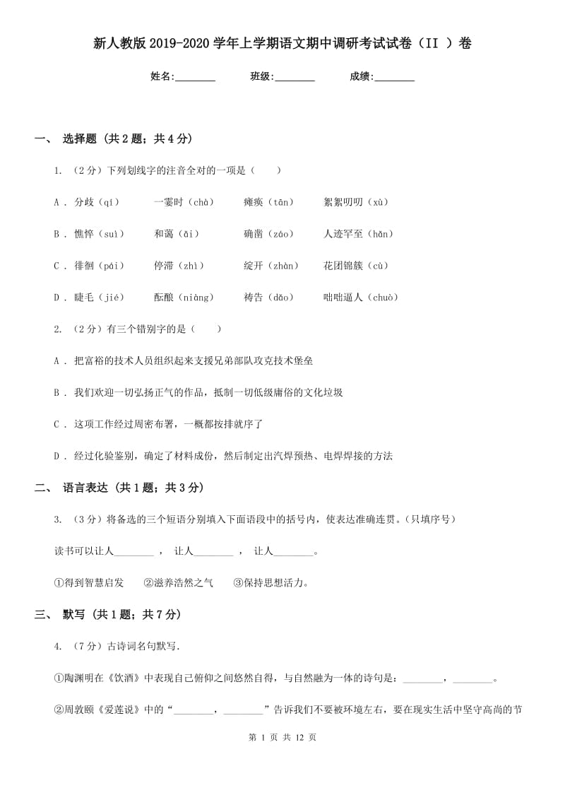 新人教版2019-2020学年上学期语文期中调研考试试卷（II ）卷.doc_第1页