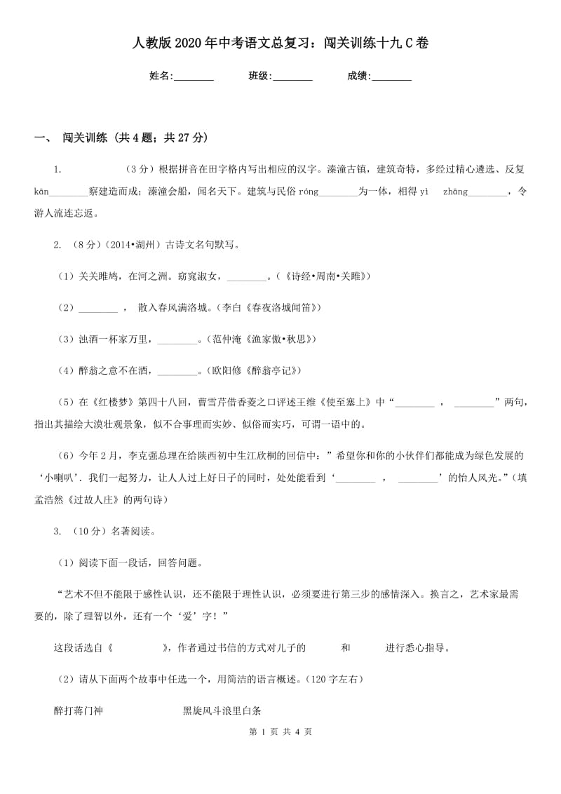 人教版2020年中考语文总复习：闯关训练十九C卷.doc_第1页