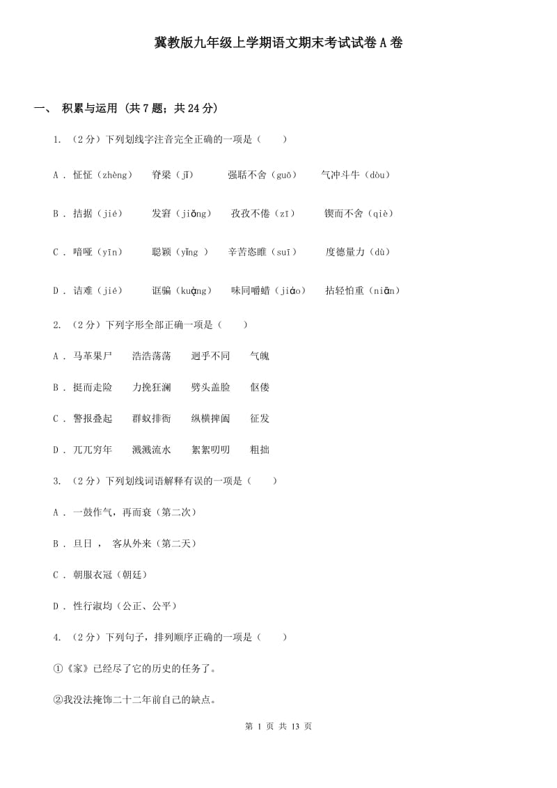 冀教版九年级上学期语文期末考试试卷A卷.doc_第1页