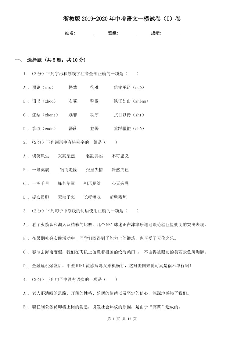 浙教版2019-2020年中考语文一模试卷（I）卷.doc_第1页