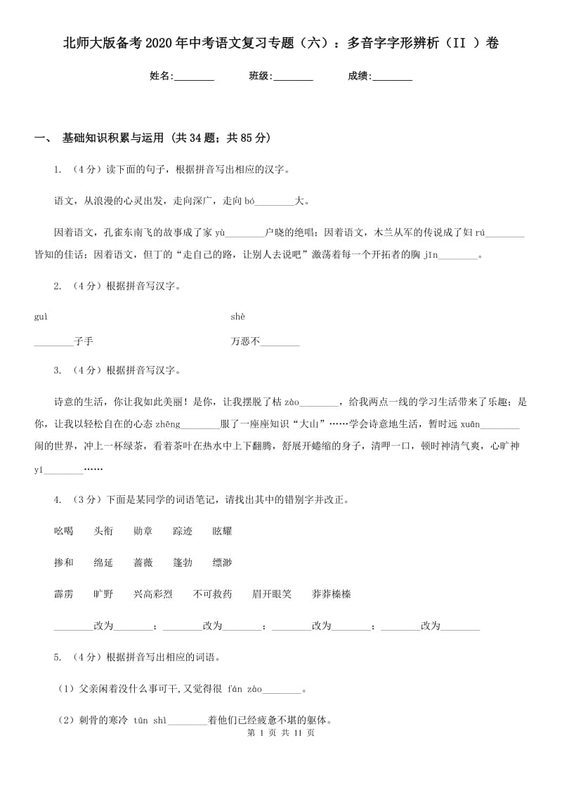 北师大版备考2020年中考语文复习专题（六）：多音字字形辨析（II ）卷.doc_第1页