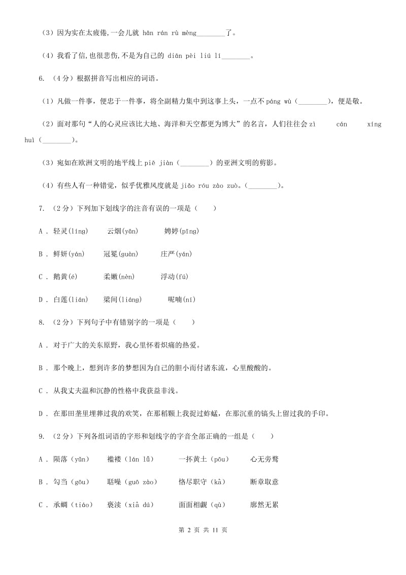 北师大版备考2020年中考语文复习专题（六）：多音字字形辨析（II ）卷.doc_第2页