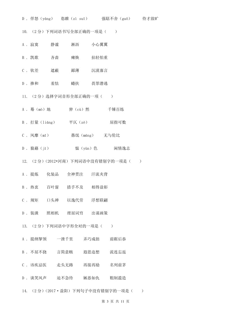 北师大版备考2020年中考语文复习专题（六）：多音字字形辨析（II ）卷.doc_第3页