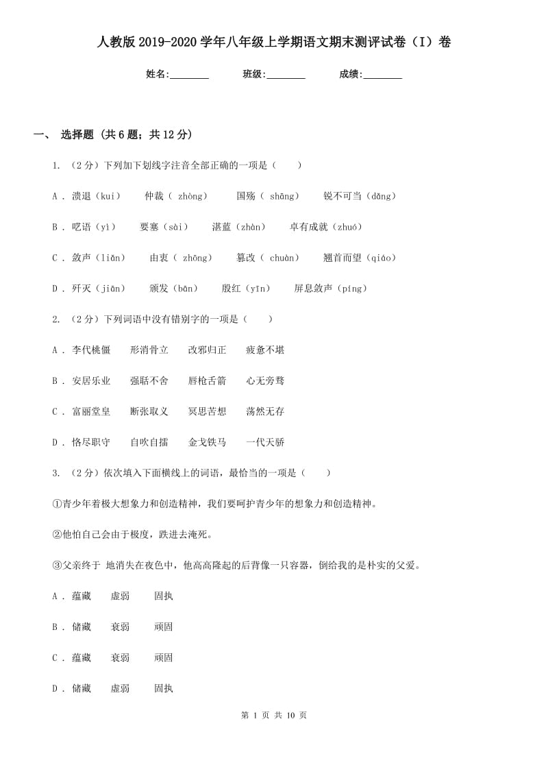 人教版2019-2020学年八年级上学期语文期末测评试卷（I）卷.doc_第1页