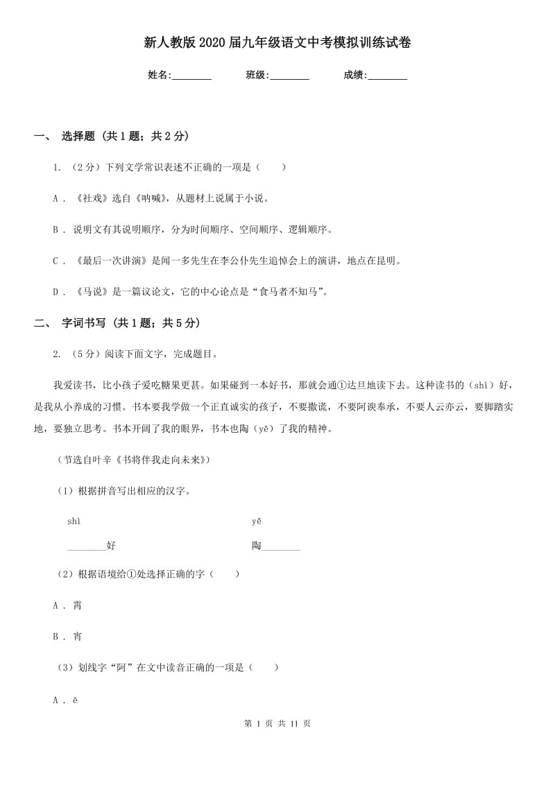 新人教版2020届九年级语文中考模拟训练试卷.doc_第1页