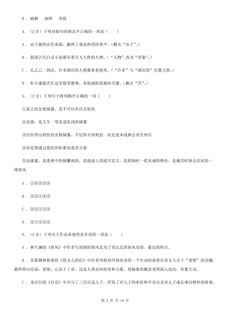 北师大版2020届九年级下学期语文毕业班调研考试试卷（II ）卷.doc_第2页