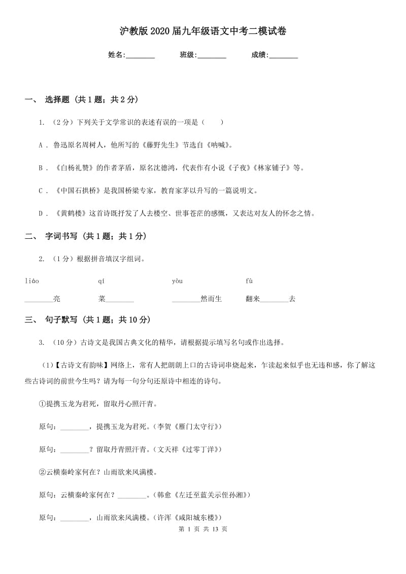 沪教版2020届九年级语文中考二模试卷.doc_第1页