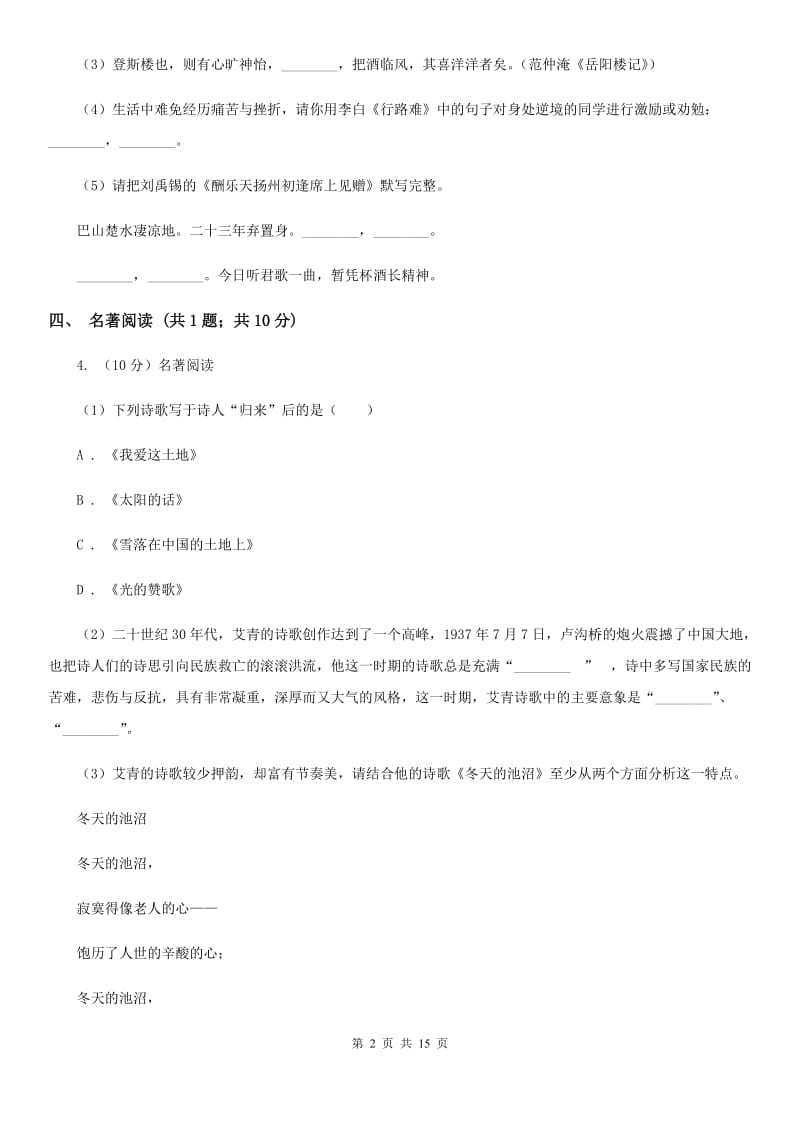 人教版2019-2020学年九年级上学期语文10月月考试卷C卷.doc_第2页