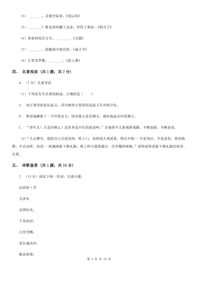 河大版2019-2020学年八年级（五四学制）下学期语文期末考试试卷D卷.doc_第3页