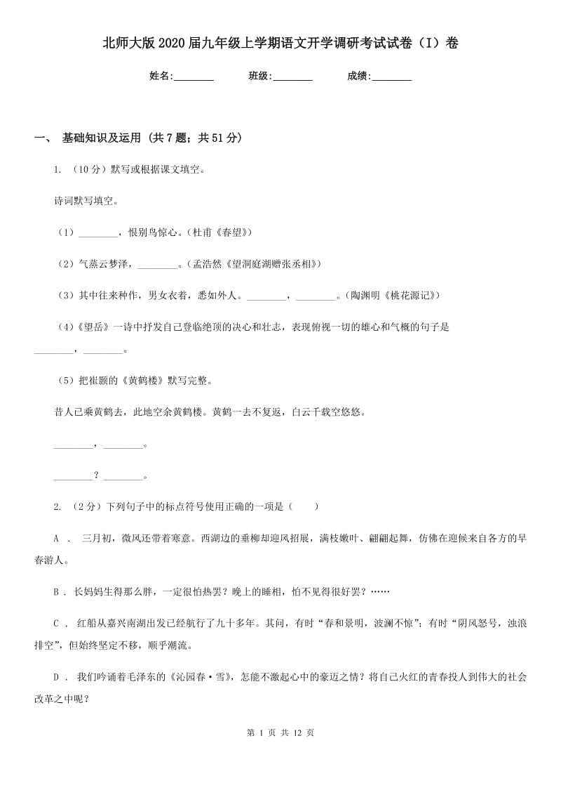 北师大版2020届九年级上学期语文开学调研考试试卷（I）卷.doc_第1页