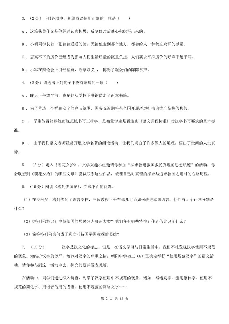 北师大版2020届九年级上学期语文开学调研考试试卷（I）卷.doc_第2页