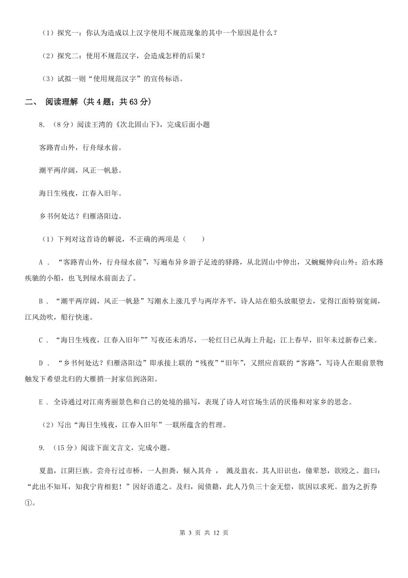 北师大版2020届九年级上学期语文开学调研考试试卷（I）卷.doc_第3页