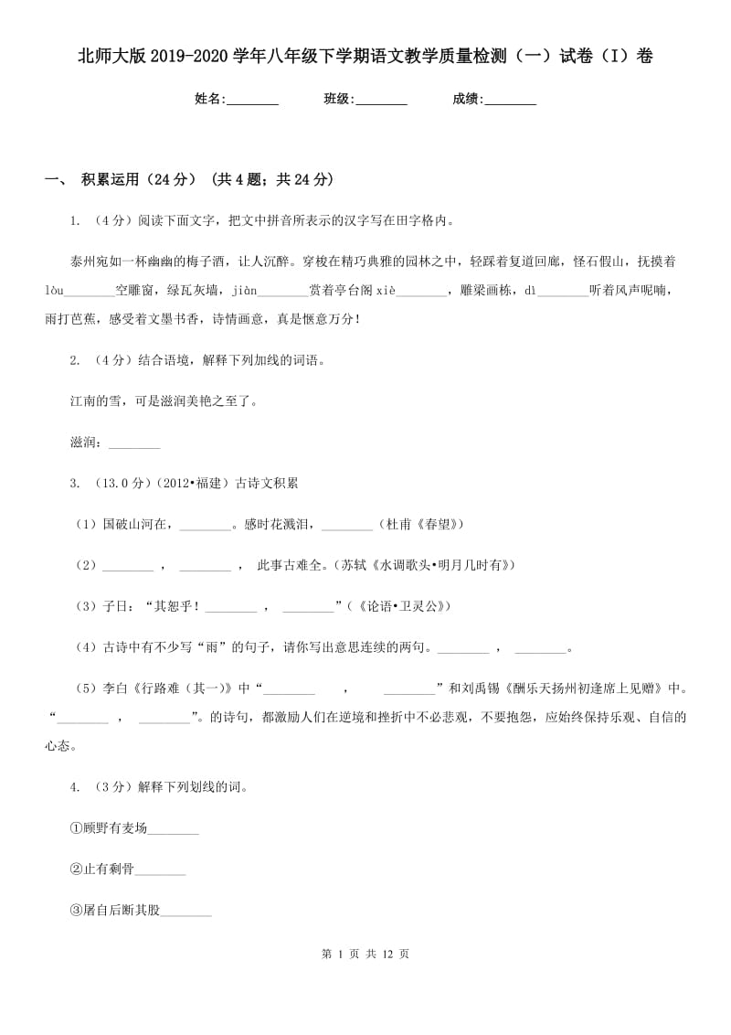 北师大版2019-2020学年八年级下学期语文教学质量检测（一）试卷（I）卷.doc_第1页