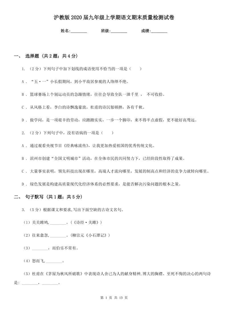 沪教版2020届九年级上学期语文期末质量检测试卷.doc_第1页