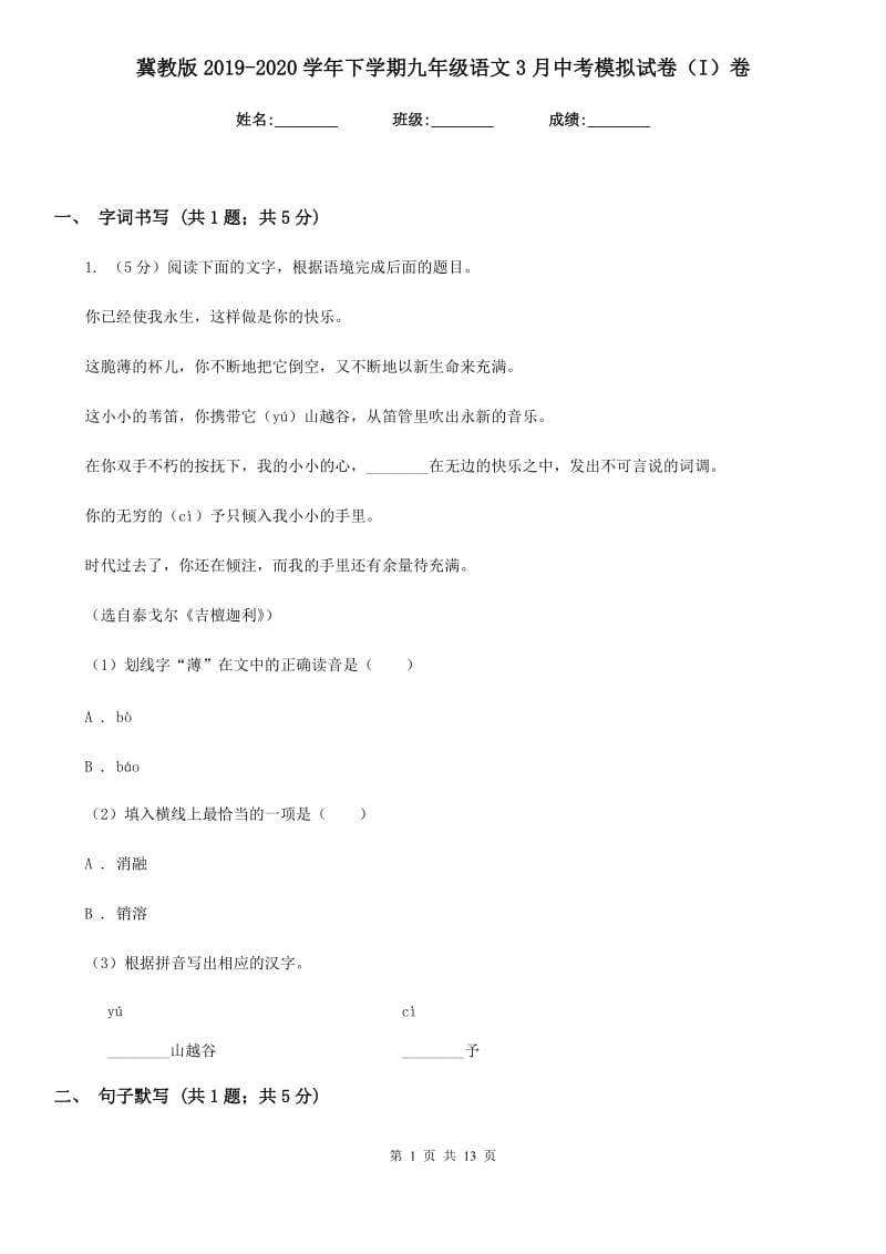 冀教版2019-2020学年下学期九年级语文3月中考模拟试卷（I）卷.doc_第1页