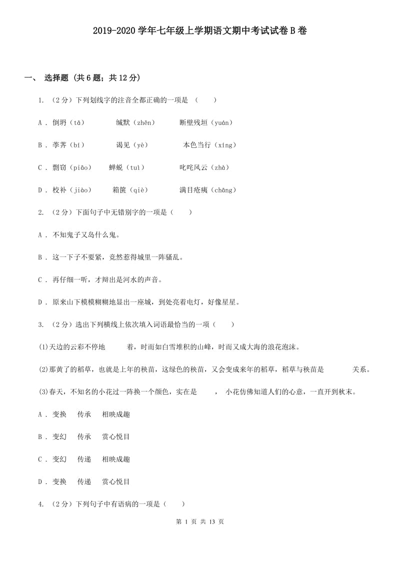 2019-2020学年七年级上学期语文期中考试试卷B卷.doc_第1页