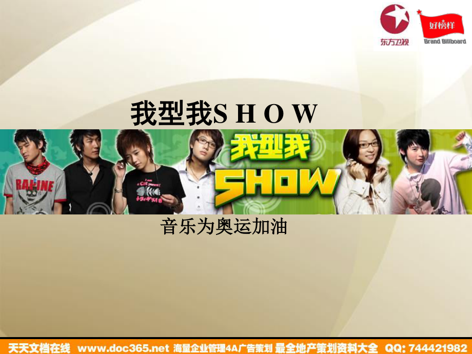 活动-东方卫视我型我SHOW音乐为奥运加油推广方案2008_第1页