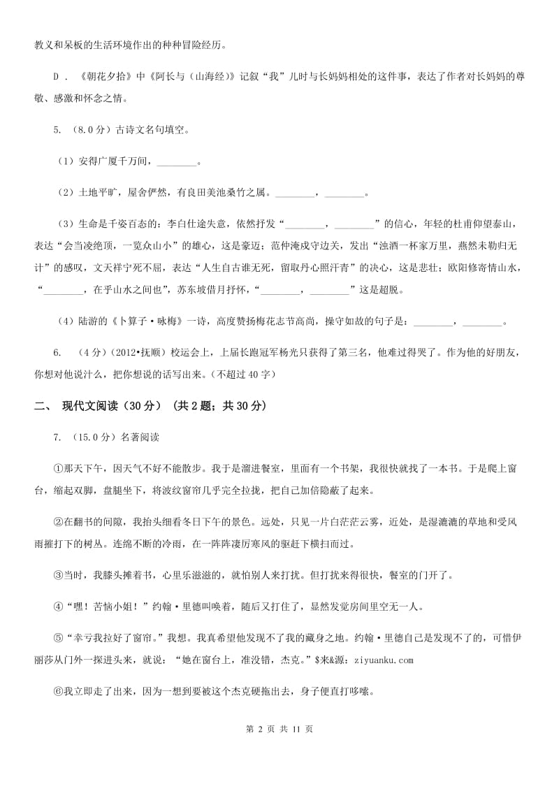 北师大版2019-2020学年七年级下学期语文期中考试.doc_第2页